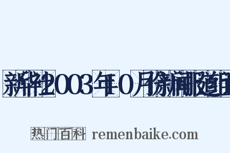 新华社2003年10月份新闻报道组词是什么意思的图片